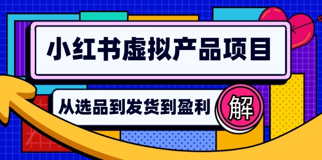 小红书虚拟产品店铺运营指南：从选品到自动发货，轻松实现日躺赚几百-创新Ovo