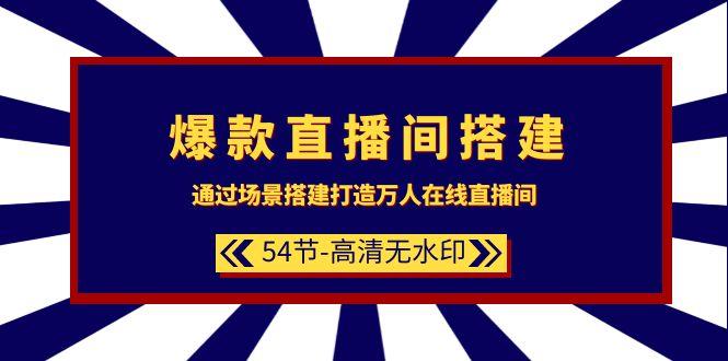 (9502期)爆款直播间-搭建：通过场景搭建-打造万人在线直播间(54节-高清无水印)-创新Ovo