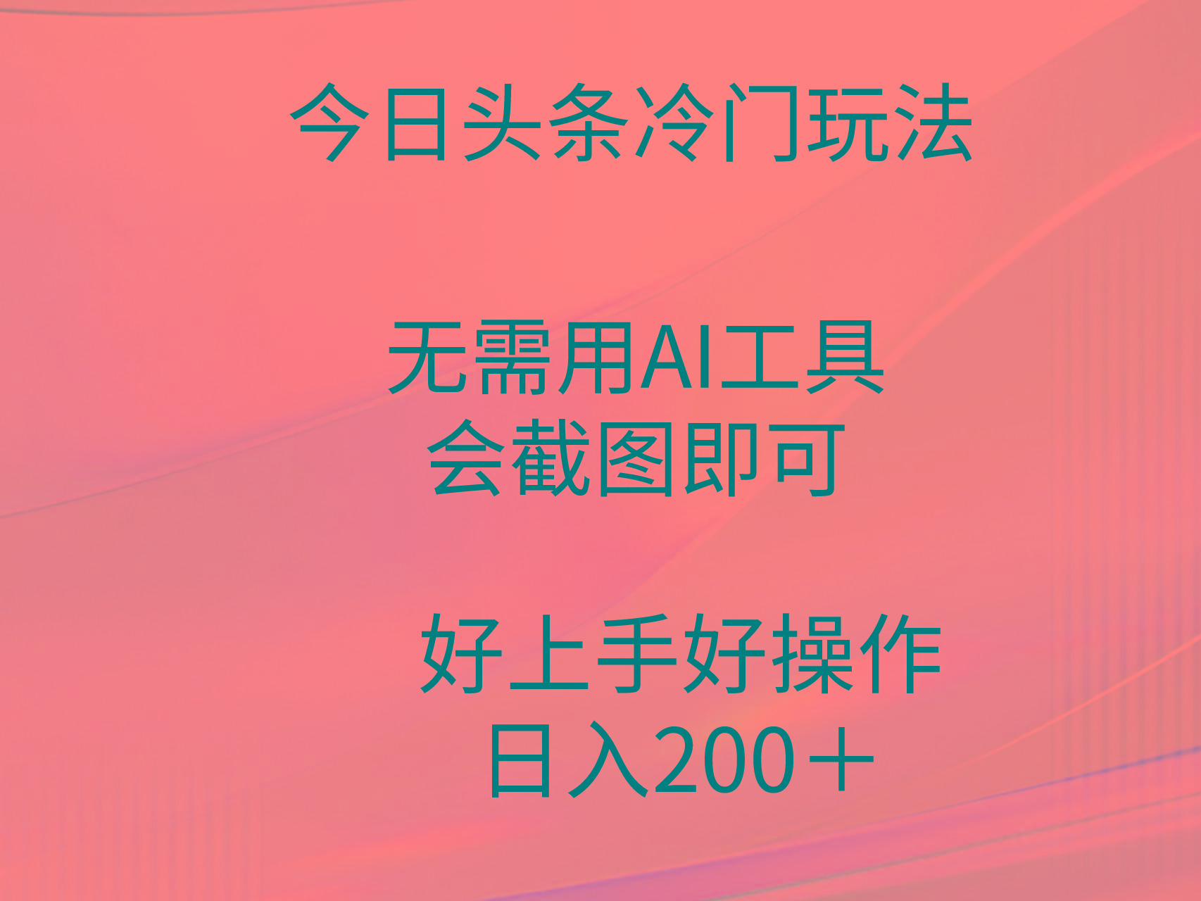 (9468期)今日头条冷门玩法，无需用AI工具，会截图即可。门槛低好操作好上手，日…-创新Ovo