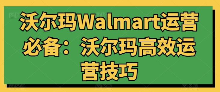 沃尔玛Walmart运营必备：沃尔玛高效运营技巧-创新Ovo