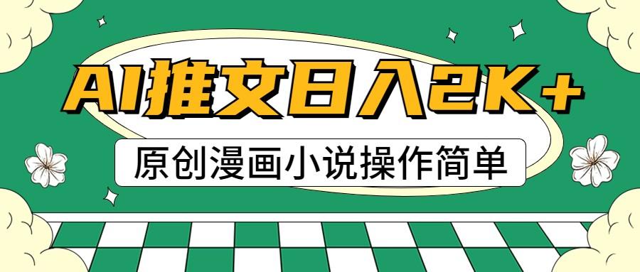 AI漫画小说推文，100%原创，轻松上手，日入2000+-创新Ovo
