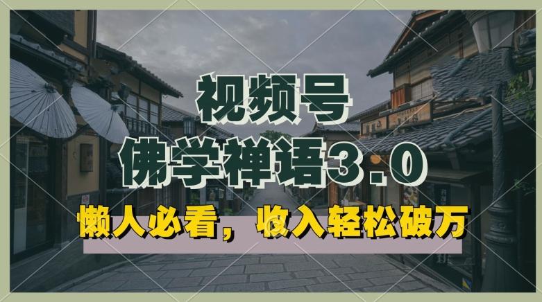 懒人必看，视频号佛学禅语3.0.纯原创视频，每天1-2小时，收益高，可以矩阵操作【揭秘】-创新Ovo