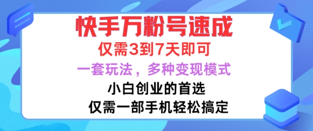 快手万粉号速成，仅需3到七天，小白创业的首选，一套玩法，多种变现模式【揭秘】-创新Ovo