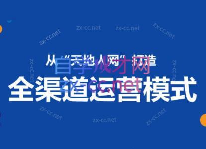 小马哥·全渠道运营增长课-创新Ovo