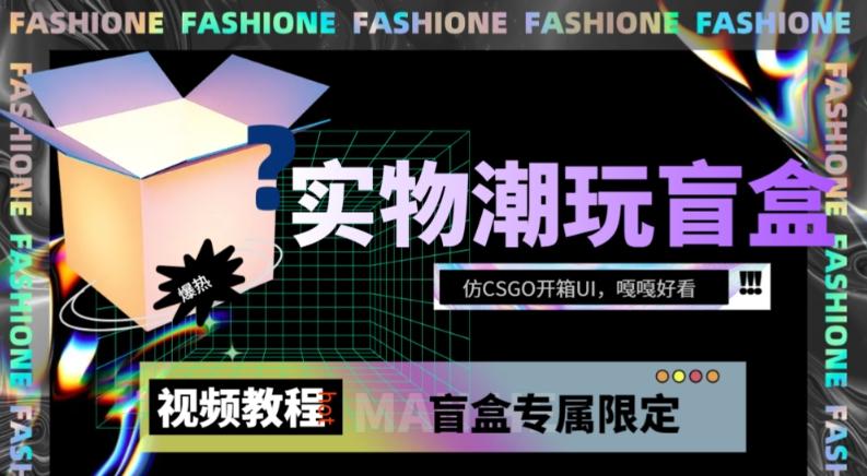 实物盲盒抽奖平台源码，带视频搭建教程【仿CSGO开箱UI】-创新Ovo
