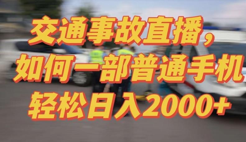 2024最新玩法半无人交通事故直播，实战式教学，轻松日入2000＋，人人都可做【揭秘】-创新Ovo