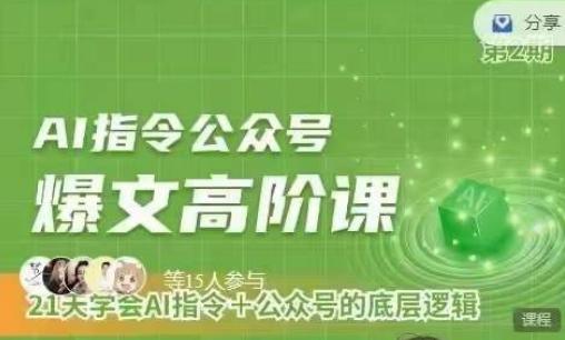 Ai指令公众号高阶课，学会ai指令+公众号的底层逻辑-创新Ovo