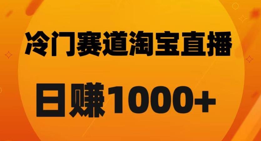淘宝直播卡搜索黑科技，轻松实现日佣金1000+【揭秘】-创新Ovo