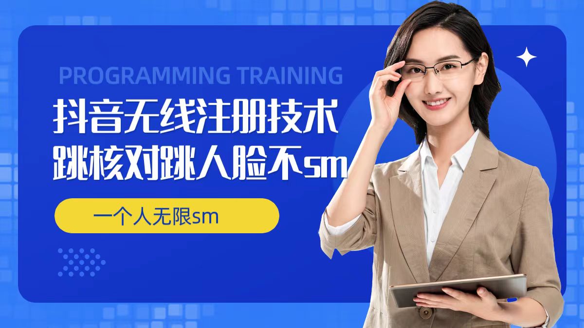 无限注册抖音技术，抖音跳验证核对，抖音跳人脸登录技术，抖音不sm开播技术， 一个人无限实名抖音-创新Ovo