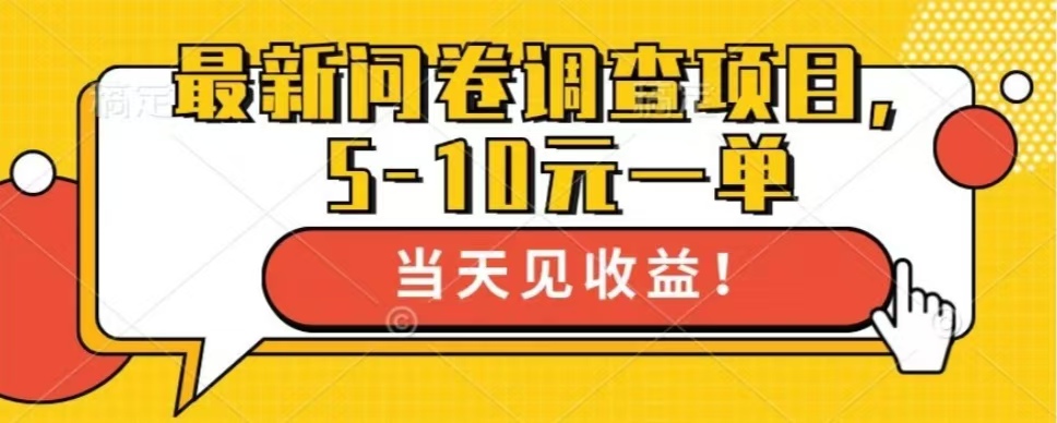 最新问卷调查项目，单日零撸100＋-创新Ovo