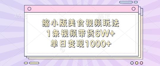 缩小版美食视频玩法，1条视频带货6W+，单日变现1k-创新Ovo