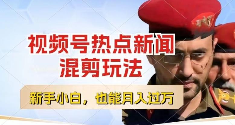 视频号创作者分成，热点新闻混剪玩法，小白也能轻松上手，每天一个小时，轻松月入过w【揭秘】-创新Ovo