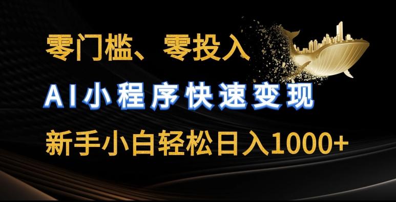 零门槛零投入，AI小程序快速变现，新手小白轻松日入几张【揭秘】-创新Ovo
