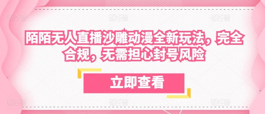 陌陌无人直播沙雕动漫全新玩法，完全合规，无需担心封号风险【揭秘】-创新Ovo