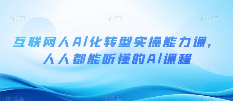 互联网人Al化转型实操能力课，人人都能听懂的Al课程-创新Ovo