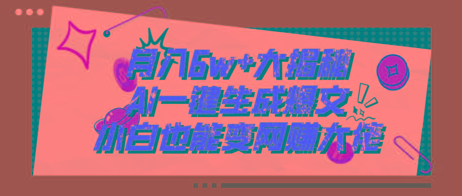 爆文插件揭秘：零基础也能用AI写出月入6W+的爆款文章！-创新Ovo