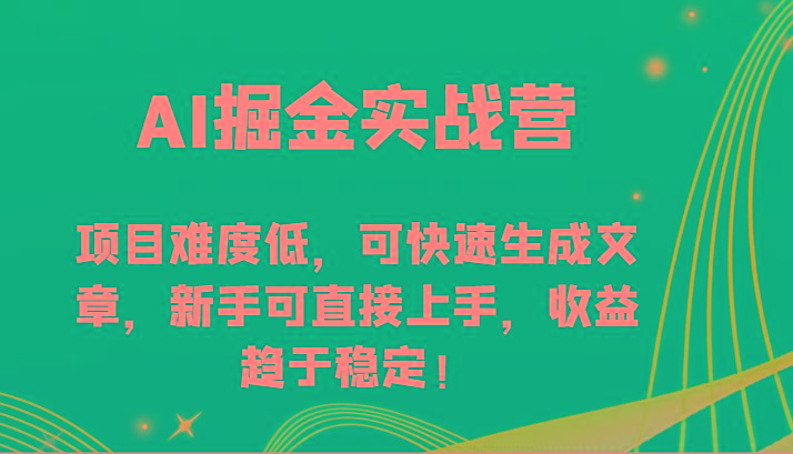 AI掘金实战营-项目难度低，可快速生成文章，新手可直接上手，收益趋于稳定！-创新Ovo