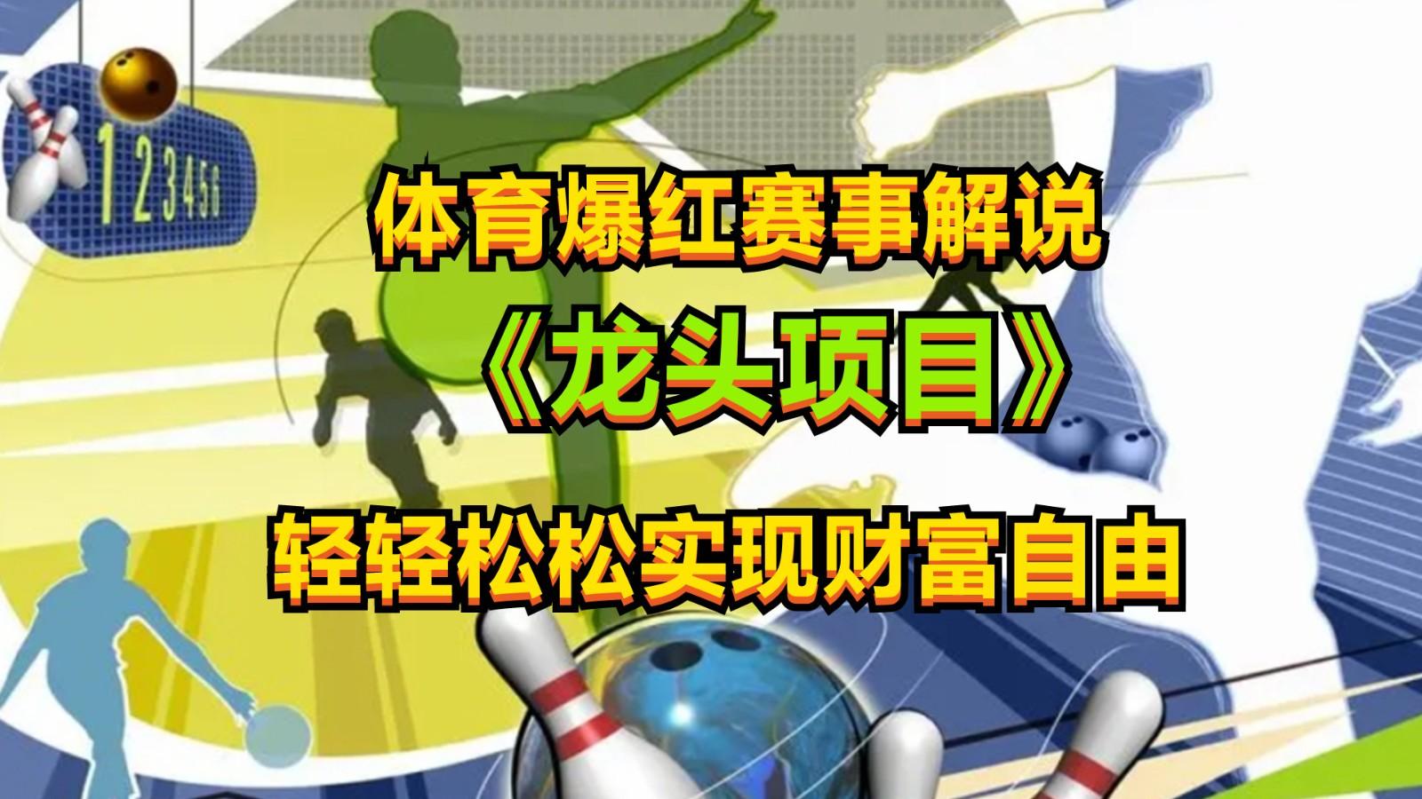 体育爆红赛事解说，最新的蓝海项目，小白也可日入2000+-创新Ovo