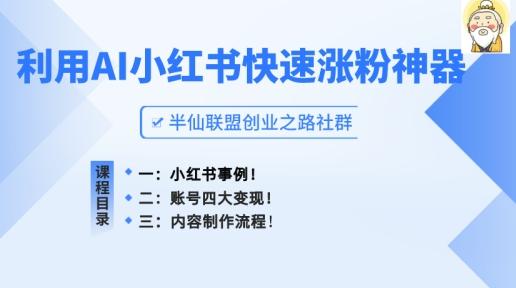 小红书快速涨粉神器，利用AI制作小红书爆款笔记【揭秘】-创新Ovo
