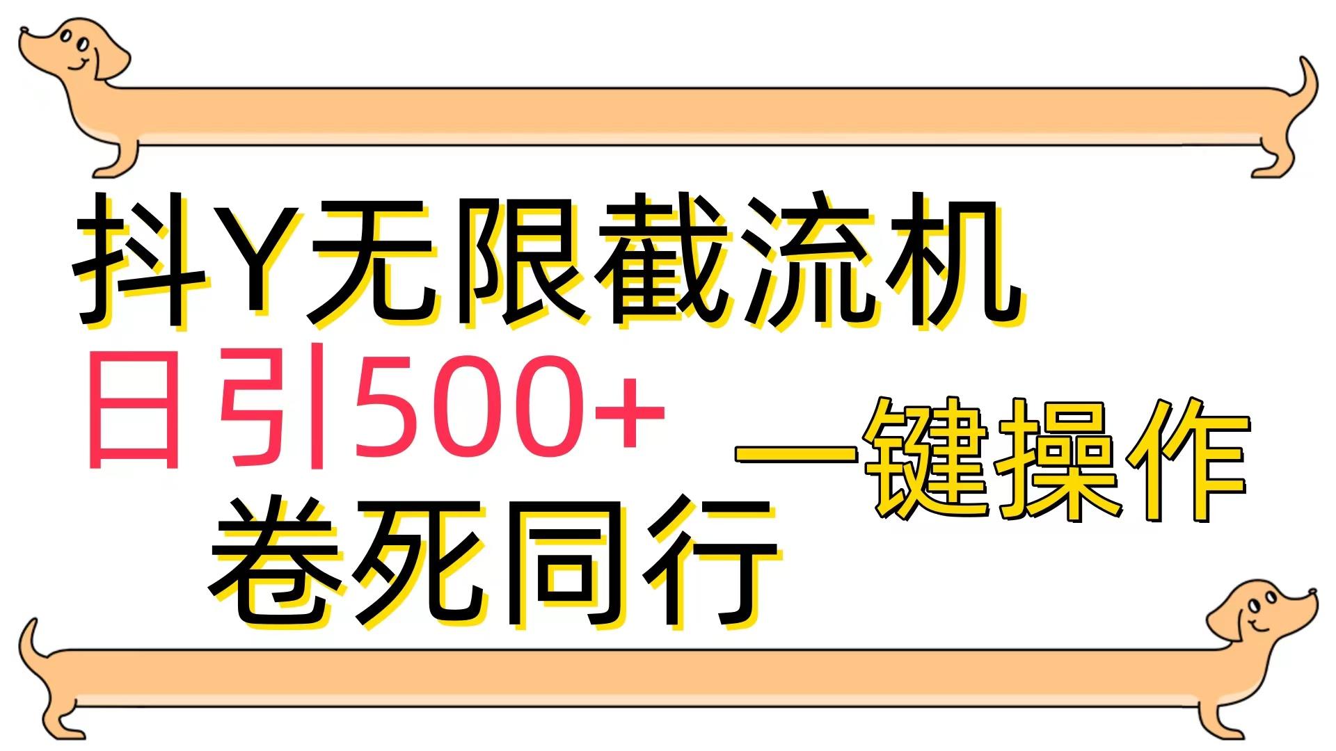 (9972期)[最新技术]抖Y截流机，日引500+-创新Ovo