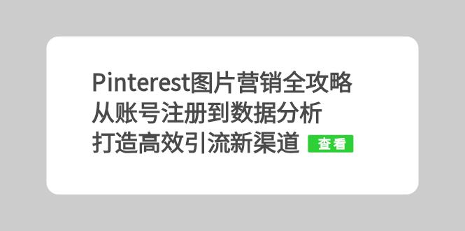 Pinterest图片营销全攻略：从账号注册到数据分析，打造高效引流新渠道-创新Ovo