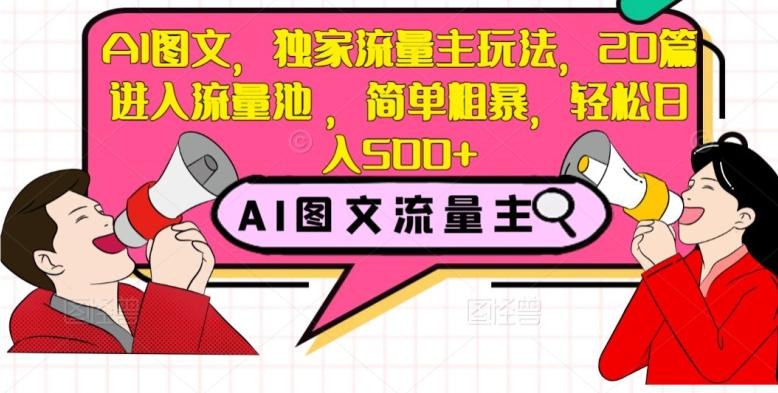 AI图文，独家流量主玩法，20篇进入流量池，简单粗暴，轻松日入500+【揭秘】-创新Ovo