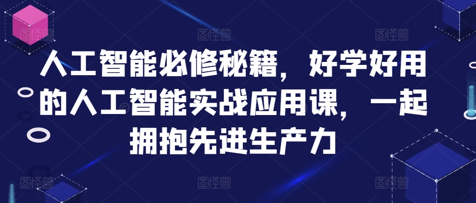 人工智能必修秘籍，好学好用的人工智能实战应用课，一起拥抱先进生产力-创新Ovo