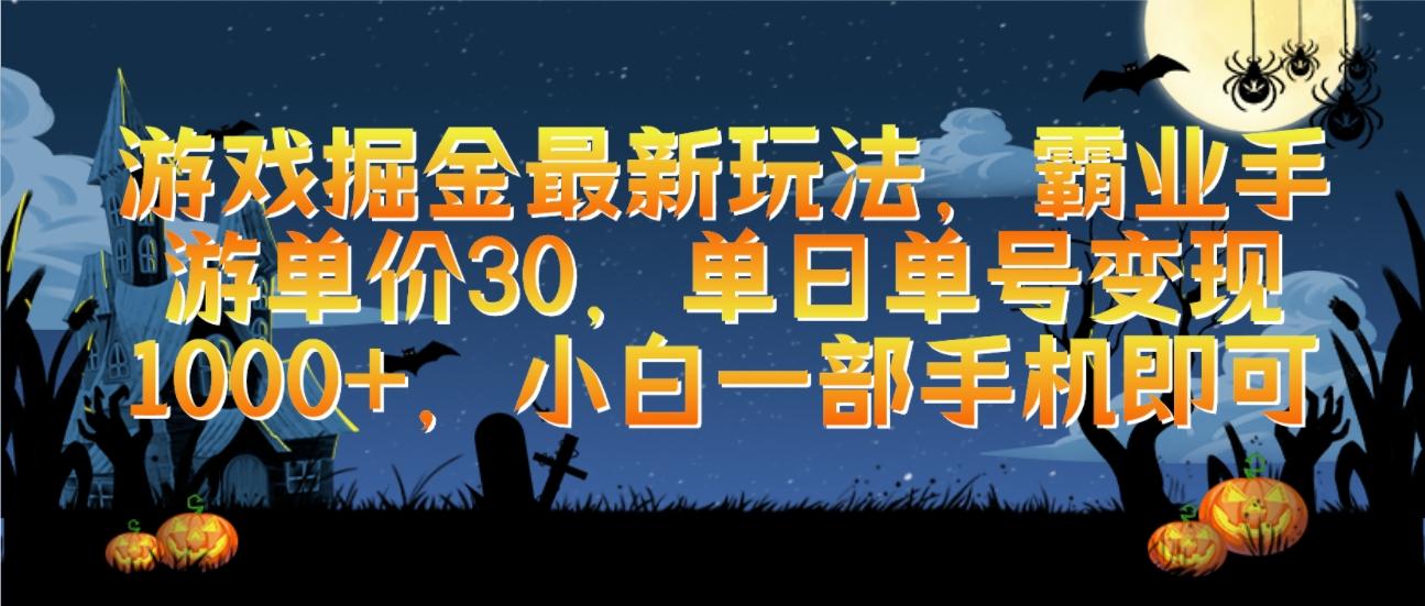 (9924期)游戏掘金最新玩法，霸业手游单价30，单日单号变现1000+，小白一部手机即可-创新Ovo