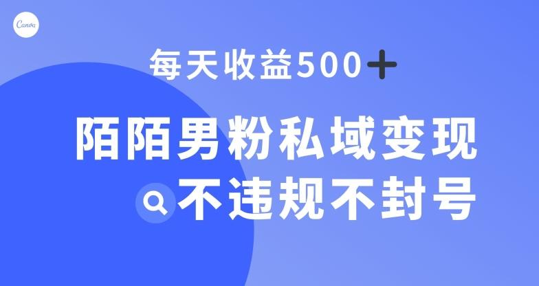陌陌男粉私域变现新玩法，日入500+，不违规不封号-创新Ovo