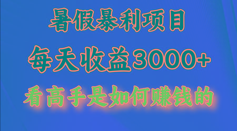 暑假暴利项目，每天收益3000+ 努努力能达到5000+，暑假大流量来了-创新Ovo