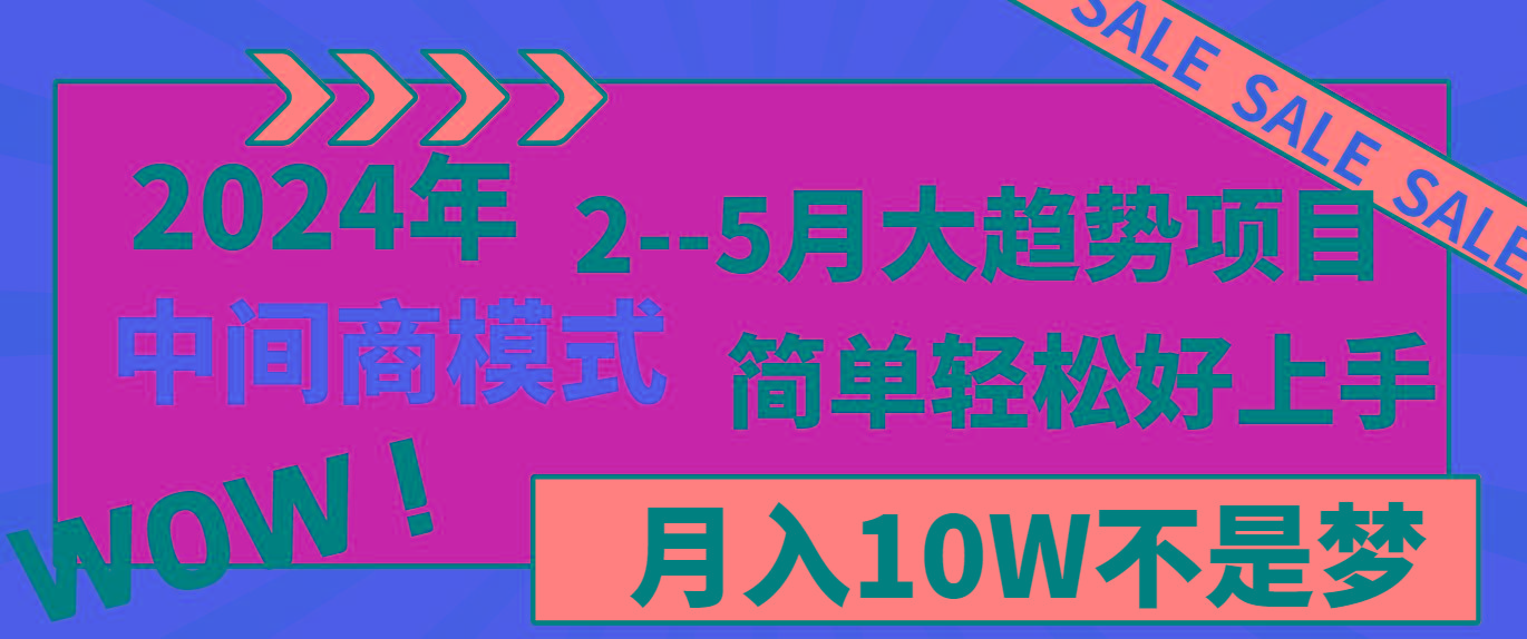 2024年2-5月大趋势项目，利用中间商模式，简单轻松好上手，月入10W不是梦-创新Ovo