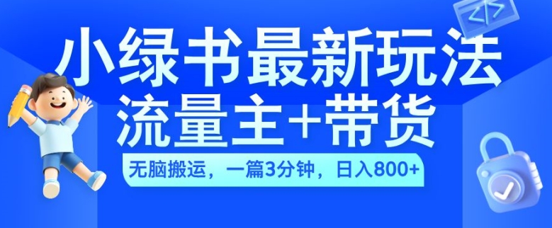 2024小绿书流量主+带货最新玩法，AI无脑搬运，一篇图文3分钟，日入几张-创新Ovo