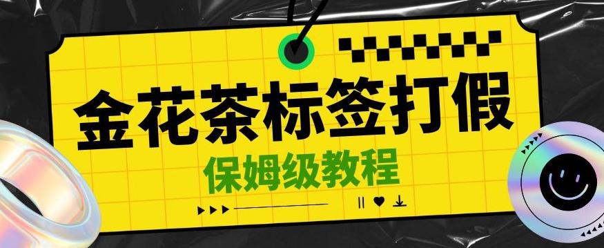 金花茶标签瑕疵打假赔付思路，光速下车，一单利润千+【详细玩法教程】【仅揭秘】-创新Ovo