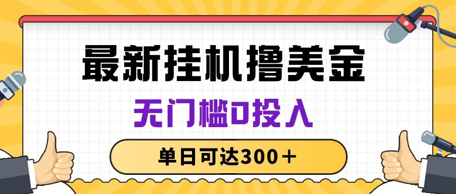 无脑挂机撸美金项目，无门槛0投入，单日可达300＋-创新Ovo