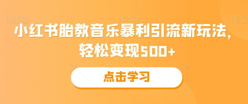 小红书胎教音乐暴利引流新玩法，轻松变现500+-创新Ovo