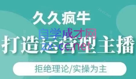 久久疯牛·打造运营型主播(更新7月)-创新Ovo