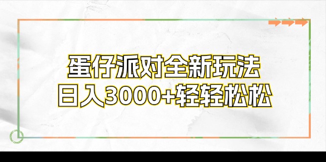 蛋仔派对全新玩法，日入3000+轻轻松松-创新Ovo