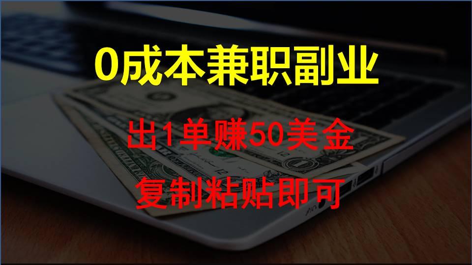 复制粘贴发帖子，赚老外钱一单50美金，0成本兼职副业-创新Ovo