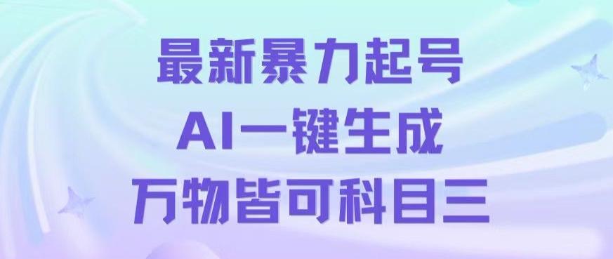最新暴力起号方式，利用AI一键生成科目三跳舞视频，单条作品突破500万播放【揭秘】-创新Ovo