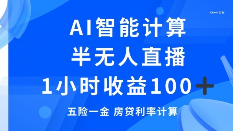 半无人直播，智能AI计算五险一金和房贷，1小时收益100+-创新Ovo