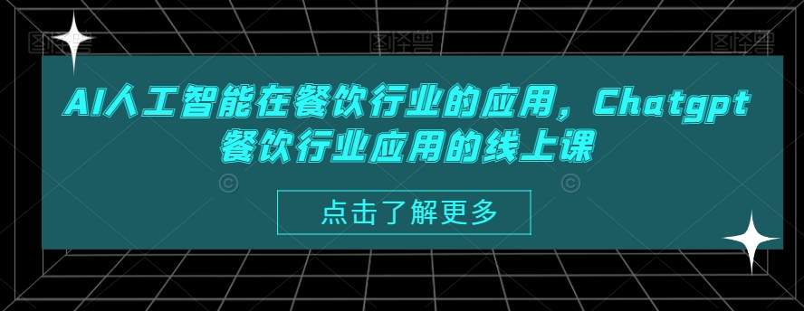AI人工智能在餐饮行业的应用，Chatgpt餐饮行业应用的线上课-创新Ovo