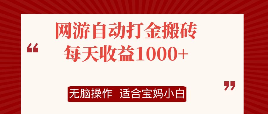 网游自动打金搬砖项目，每天收益1000+，无脑操作-创新Ovo