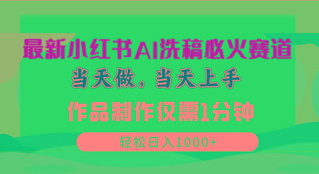 最新小红书AI洗稿必火赛道，当天做当天上手 作品制作仅需1分钟，日入1000+-创新Ovo