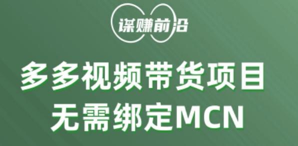 多多视频带货个人版 ，无需绑定mcn，简单操作月入3000+-创新Ovo
