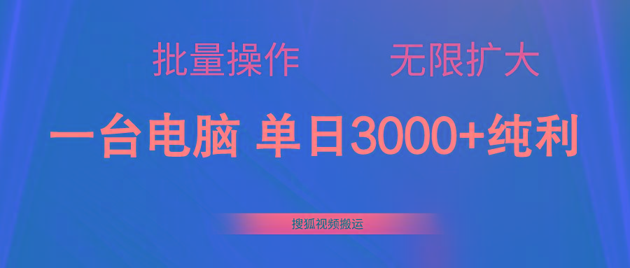 搜狐视频搬运，一台电脑单日3000+，批量操作，可无限扩大-创新Ovo