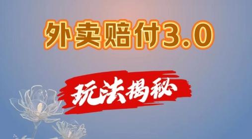 外卖赔付3.0玩法揭秘，简单易上手，在家用手机操作，每日500+【仅揭秘】-创新Ovo