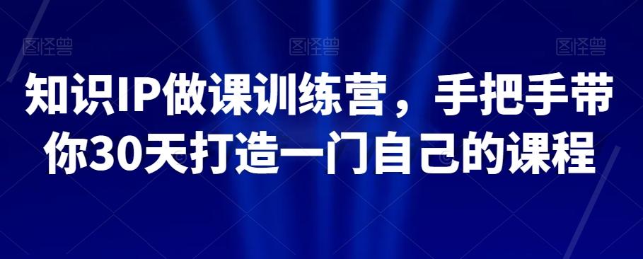 知识IP做课训练营，手把手带你30天打造一门自己的课程-创新Ovo