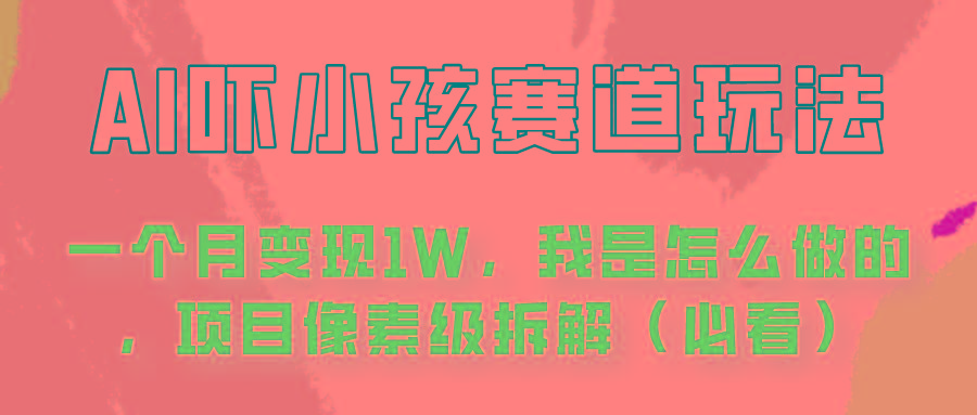 通过AI吓小孩这个赛道玩法月入过万，我是怎么做的？-创新Ovo