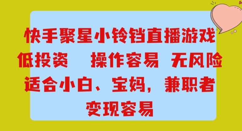 快手小铃铛游戏项目，低投入零风险，操作简单变现快-创新Ovo