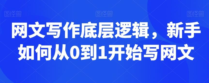 网文写作底层逻辑，新手如何从0到1开始写网文-创新Ovo